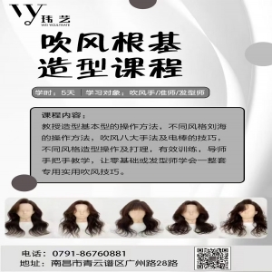 吹风根基造型课程